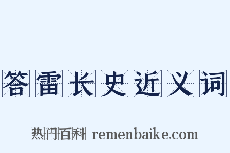 答雷长史近义词是什么意思的图片